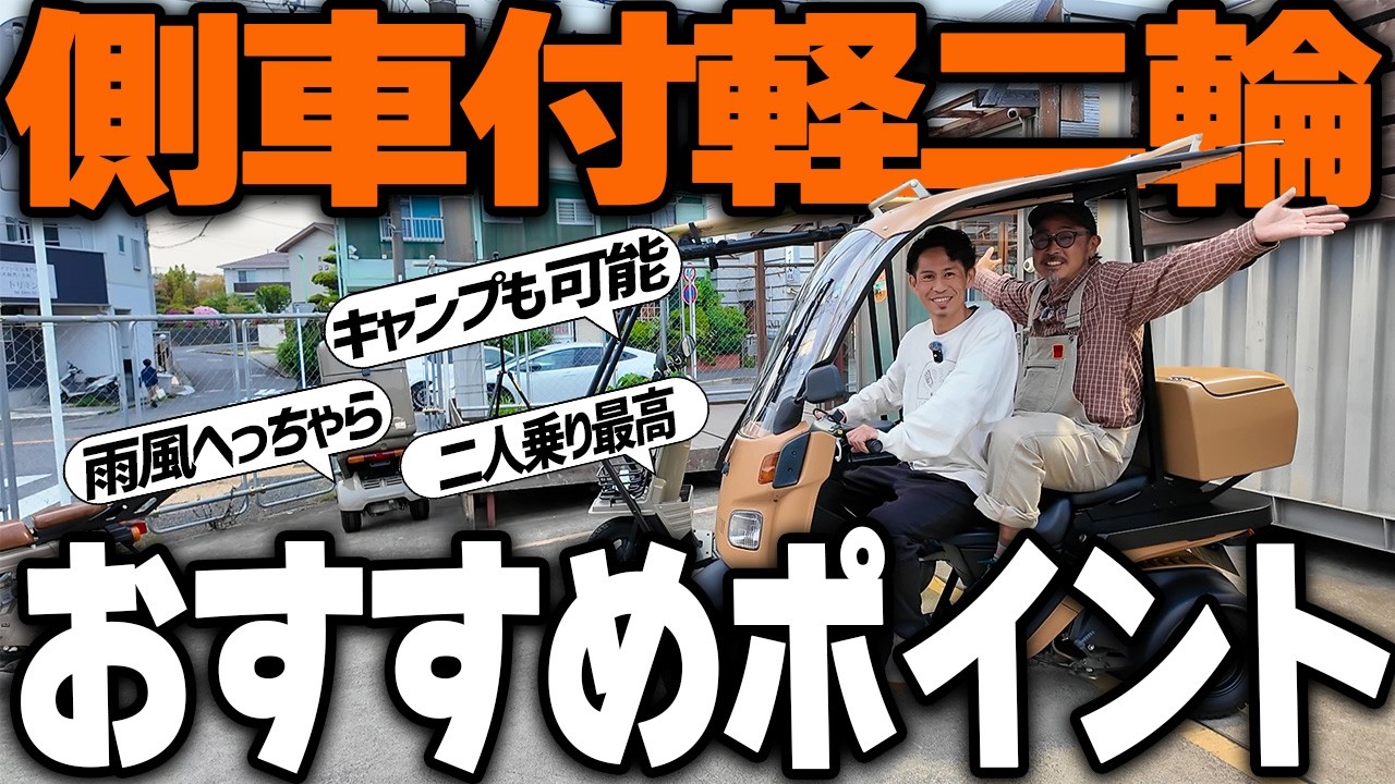 【完全解説】ジャイロの側車付軽二輪が売れている理由をプロが解説します!