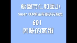 105學年度Super CEO學生專題研究發表_601