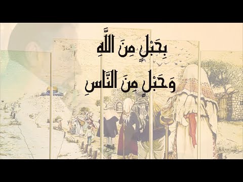 بحبل من ﷲ وحبل من الناس هل تعلم معناها