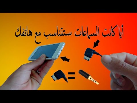 فيديو: كيفية تغيير السماعة في هاتفك