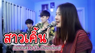 Video thumbnail of "สาวเคิ้น - ตู่ ดารณี (Cover by ร็อกเก็ต ft. เมาดาด)"