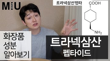 트라넥삼산펩타이드_생활탐구실_MIU