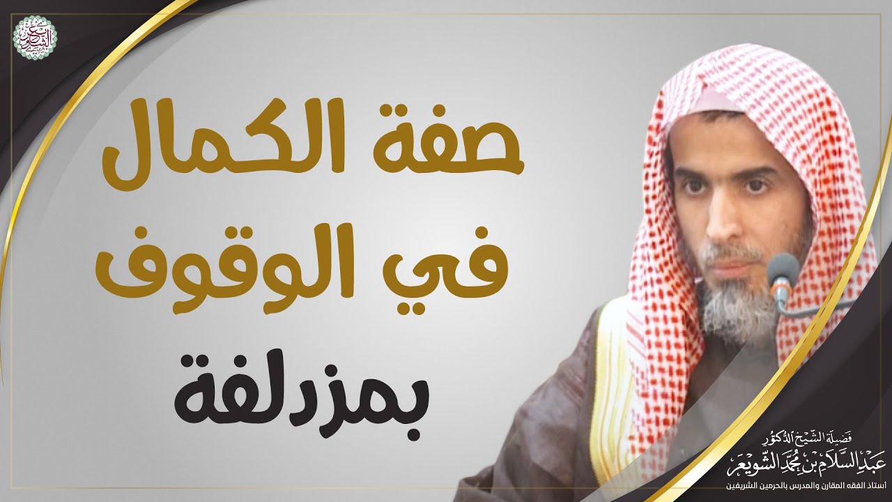 صفة الكمال في الوقوف بمزدلفة | الشيخ أ.د عبدالسلام الشويعر