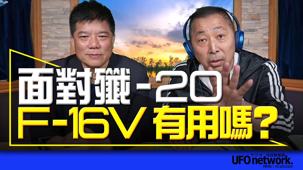 '23.05.03【觀點│唐湘龍時間】專訪鄭繼文：面對殲-20，F-16V有用嗎？