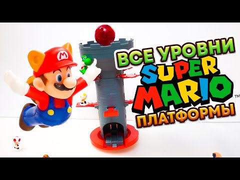 Видео: Супер Марио Платформы Плюс ВСЕ УРАВНИ