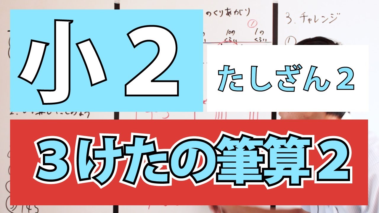 算数 小学２年生 オンライン授業 ６ー２ ３ケタの筆算 たし算２ Youtube