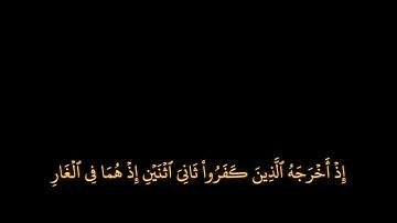 سورة التوبة، الآية الكريمة {40} بصوت القارئ الشيخ محمد اللحيدان