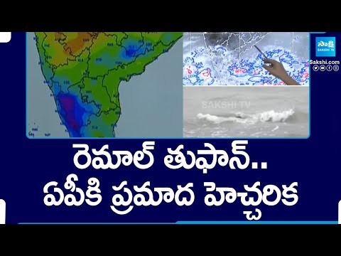 రెమాల్ తుఫాన్.. | Huge Rain Fall Alert to AP | Remal Cyclone | @SakshiTV - SAKSHITV