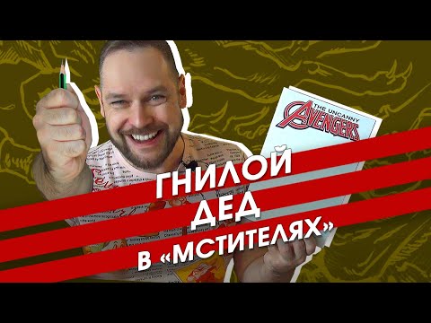 Видео: Как рисовать комиксы. Рисую обложку для комикса "Невероятные Мстители" + Обзор комикса