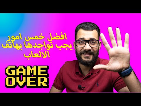 طريقة اختيار هاتف للالعاب