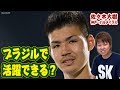 佐々木大樹 名門パルメイラスへ！ブラジルで活躍するには？