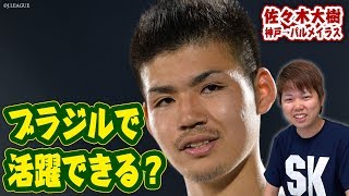 Daiki Sasaki heads to the prestigious Palmeiras! How can he
