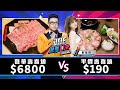 【Joeman】6800元的和牛壽喜燒對決190元的平價壽喜燒！【Joe是要對決S2】Ep56 @解婕翎