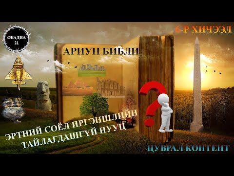 Эртний соёл иргэншил, Үерийн өмнөх Ноагийн өдрүүд  |  Ancient high tech Civilization  |