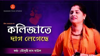 Baul Gaan ।। কলিজাতে  দাগ লেগেছে ।। Kolijate Dag Legeche ।। আমার ভালোবাসার ময়না পাখি  ।। Mousumi Das