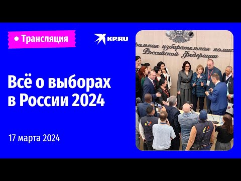 Всё о выборах в России 2024: прямая трансляция