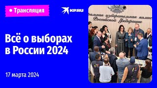 Всё о выборах в России 2024: прямая трансляция