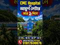 ১ দিনে CMC hospital এর আয়ুশ ইনভাইটেশন লেটার | CMC Vellore | Auysh Letter | Appointment