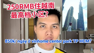 250人民币一晚住越南最高档小区？了解房价后我惊了！850K Ở Đc 1 Hôm Vinhome Hcm ? 【老黄Laohuang】