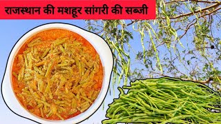 राजस्थान की मशहूर हरी सांगरी की सब्जी । हरी सांगरी की सब्जी बनाने की विधि । Hari sangri ki sabji