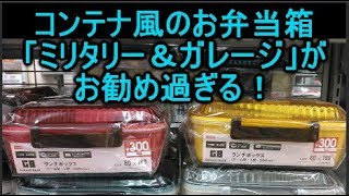 100均 ダイソーの人気弁当箱(ランチボックス)のミリタリー＆ガレージが一段は女性、2段は男性におすすめ！