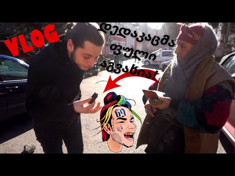 დედაკაცმა ფული აგვახია ^_^ დაგვტროლაა