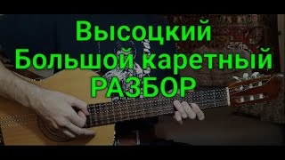 Владимир Высоцкий "На Большом каретном" РАЗБОР правильные аккорды и бой кавер