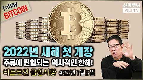 [금일시황]2022년 새해 첫 개장! 주류에 편입되는 역사적인 한해!/2022년1월3일
