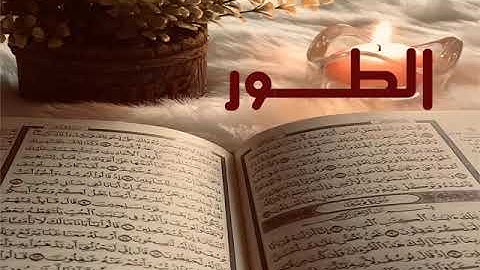 الشيخ أحمد محمد طاهر سورة الطور Sheikh Ahmed Mohamed Taher Surah At-Tur