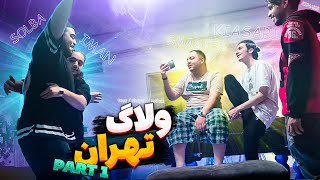 چهارمین ولاگ سفر تهران با بچه ها، بهترین سفرمون تا به امروز😍😋پارت اول