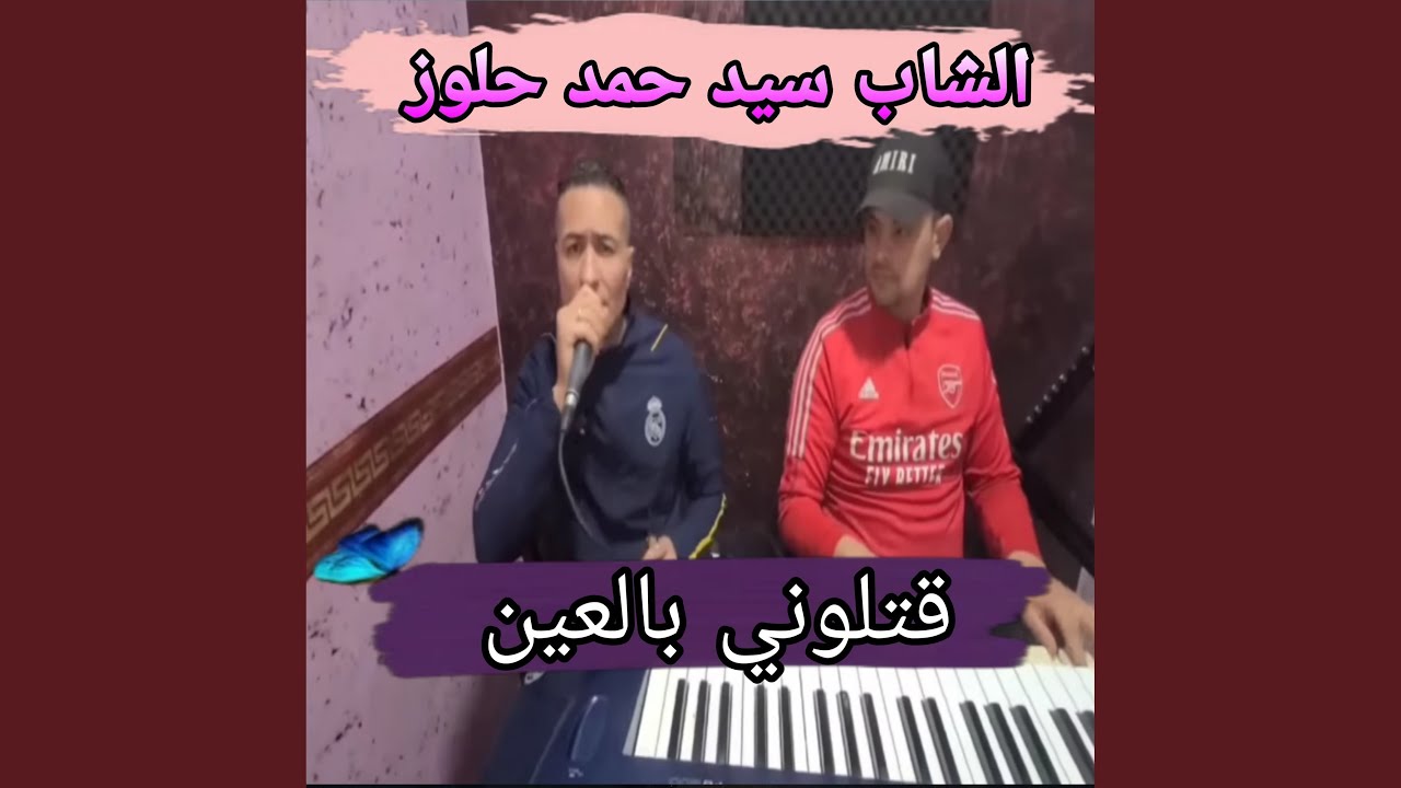قتلوني بالعين