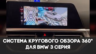 Система кругового обзора для BMW 3 cерия, Bird View 360° 3D HD, обзор, особенности установки.