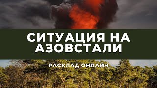 Ситуация на «Азовстали». Расклад таро #азовсталь