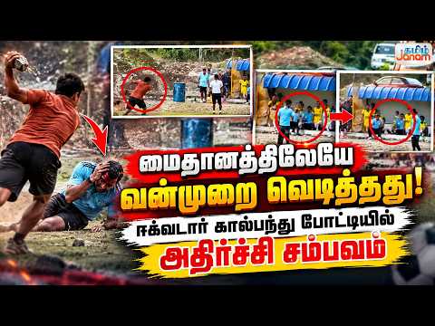 மைதானத்திலேயே வன்முறை வெடித்தது! ஈக்வடார் கால்பந்து போட்டியில் அதிர்ச்சி சம்பவம்