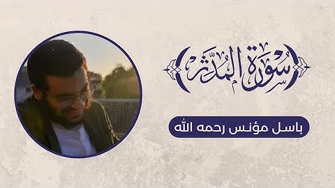 تلاوة سورة المدثر - باسل مؤنس رحمه الله
