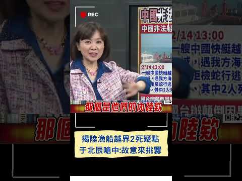 于北辰揭陸漁船2死疑點:聽過漁民不會游泳的嗎? 再揭中國統戰恐嚇 嗆:金門人沒在怕!│20240216｜#shorts