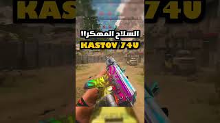 السلاح المهكر في مودرن وارفير 2 AK 74U 🔥🔥