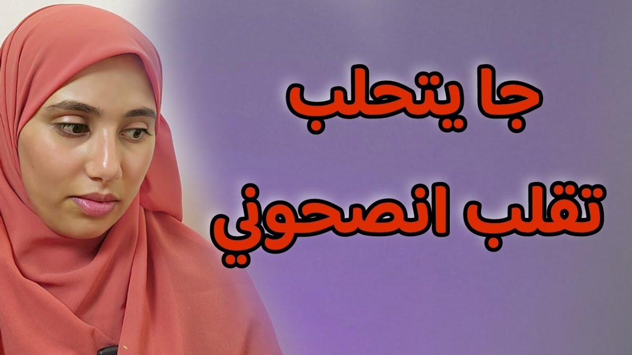 قصتي التي تحتاج نصائحكم زوجي راسو يابس،ويدير فيا زكارة ماهو الحل !!