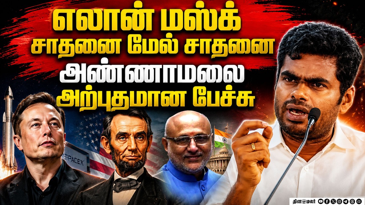 தோல்வி மேல் தோல்வியா?அண்ணாமலை அசத்தல் பேச்சு Annamalai we the leader