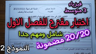 اختبار مقترح بقوة للفصل الاول سنة ثالثة متوسط النموذج الثاني 2023