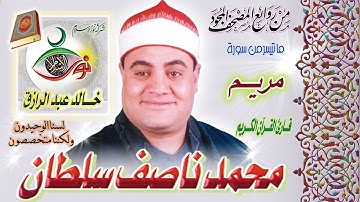 سورة مريم - محمد ناصف سلطان