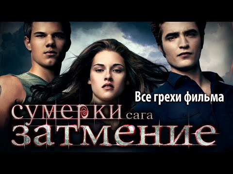 Видео: Все грехи фильма "Сумерки. Сага. Затмение"