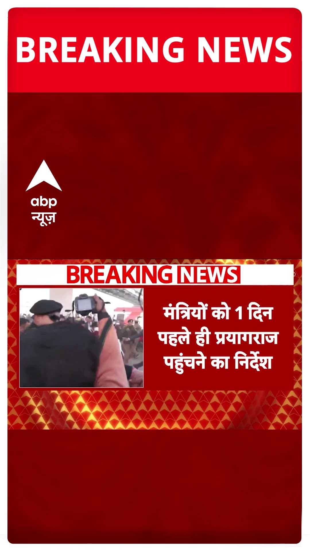Breaking News: 22 जनवरी को Mahakumbh में Yogi Cabinet की बैठक | Prayagraj | ABP Shorts