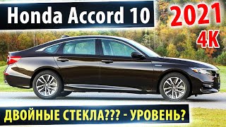 Honda Accord 2020 - Хонда Аккорд с двойными стеклами? Уровень?