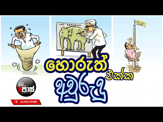 NETH FM 8 PASS JOKES 2024.04.05 | හොරුත් එක්ක අවුරුදු 2024 ! class=