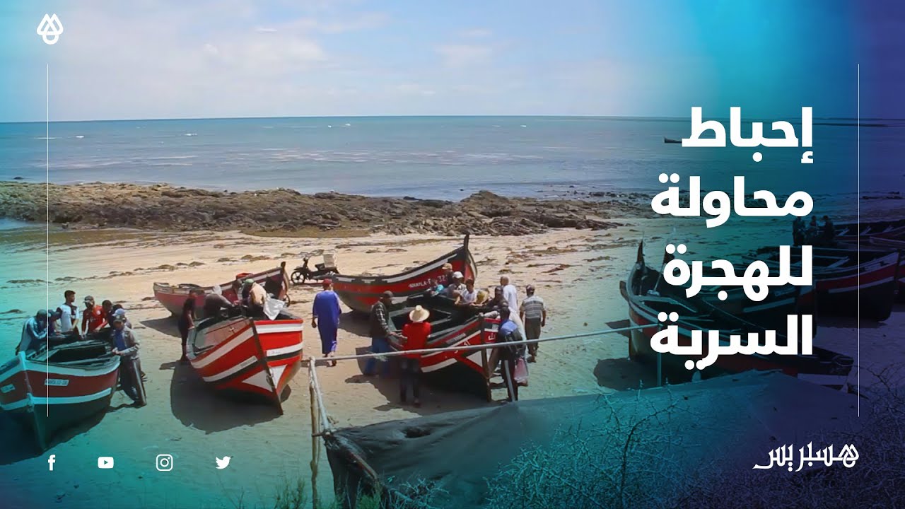 بحارة يروون القصة الكاملة لإحباط محاولة جماعية للهجرة السرية بشاطئ سيدي بونعايم ضواحي الجديدة