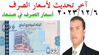 أسعار صرف العملات في اليمن الأربعاء 6  12  2023 آخر تحديث لأسعار الصرف