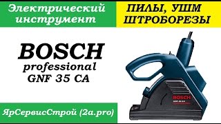 Штроборез Bosch GNF 35 CA (плюсы, минусы, опыт использования)(Штроборез от компании Bosch... Опыт владения... Отзыв о работе с данным аппаратом... ▭▭▭▭▭▭▭▭▭▭▭▭▭ Наша..., 2014-10-12T12:58:02.000Z)