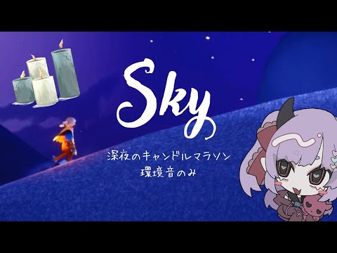 【寝落ち用？】深夜に環境音と低めの声でキャンドルマラソン【Sky 星を紡ぐ子どもたち】