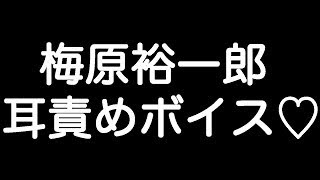 梅原裕一郎 甘シチュボイス 俺が好きになった人が君で良かった 感謝してる Youtube 梅原裕一郎 甘シチュボイス 俺が好きになった人が君で良かった 感謝してる Youtube